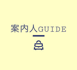 河口湖プライベートガイドツアー案内人